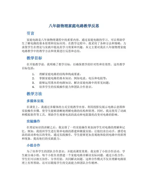 八年级物理家庭电路教学反思