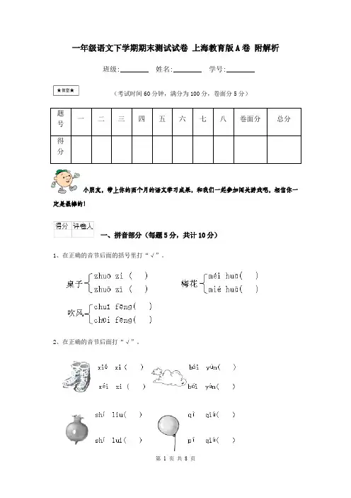 一年级语文下学期期末测试试卷 上海教育版A卷 附解析