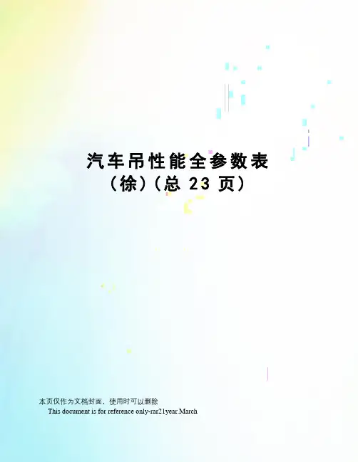 汽车吊性能全参数表