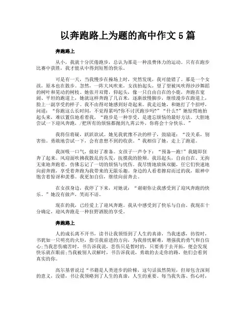 以奔跑路上为题的高中作文5篇