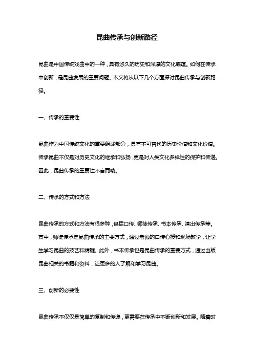 昆曲传承与创新路径