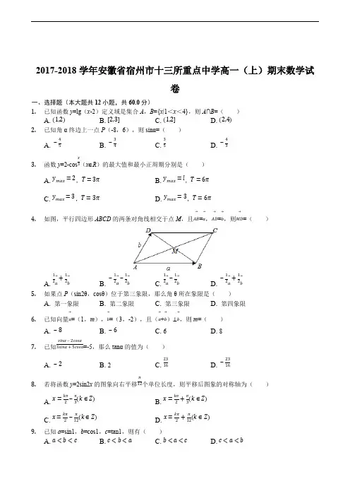 2017-2018学年安徽省宿州市十三所重点中学高一(上)期末数学试卷(含精品解析)