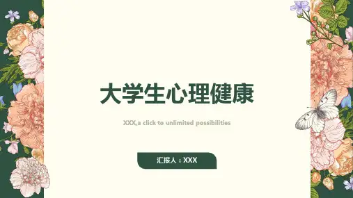 大学生心理健康ppt课件