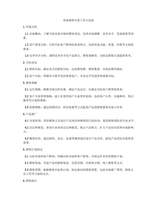 设备销售月度工作计划表