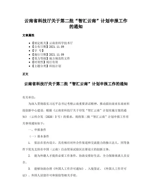 云南省科技厅关于第二批“智汇云南”计划申报工作的通知