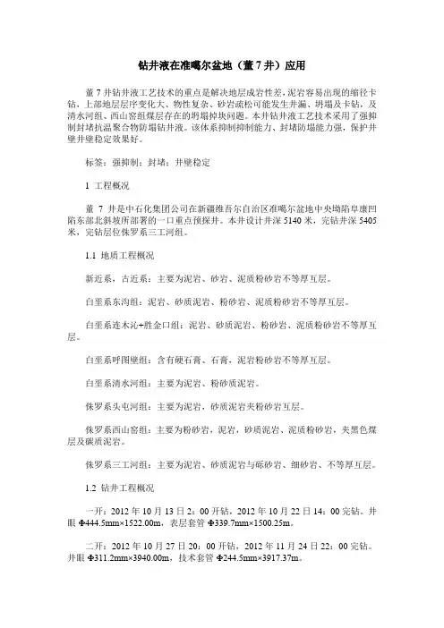钻井液在准噶尔盆地(董7井)应用