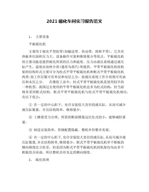 2021硫化车间实习报告范文