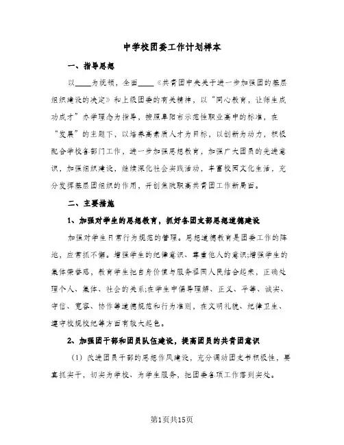 中学校团委工作计划样本(5篇)