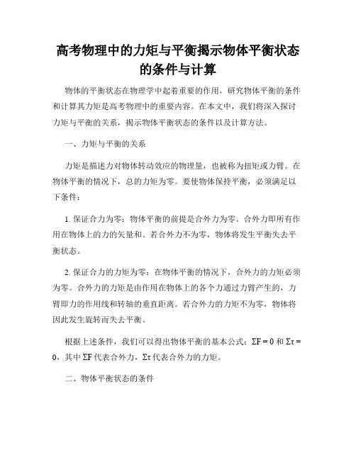 高考物理中的力矩与平衡揭示物体平衡状态的条件与计算