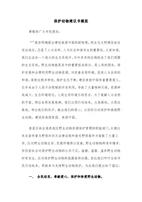 保护动物建议书模版（5篇）