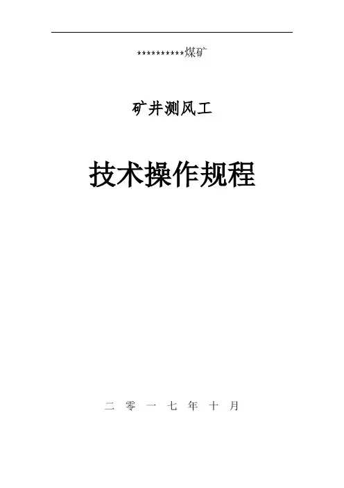 煤矿矿井测风工安全技术操作规程