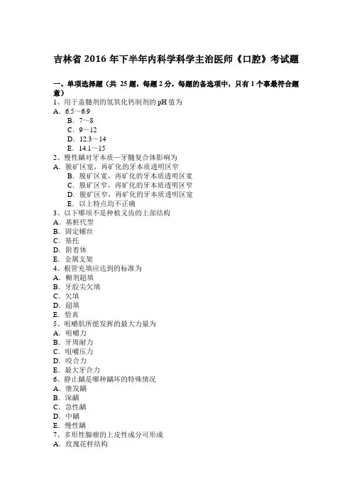 吉林省2016年下半年内科学科学主治医师《口腔》考试题