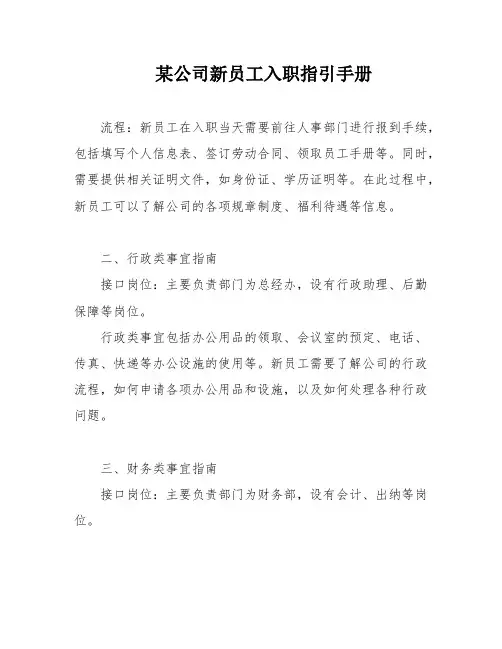 某公司新员工入职指引手册