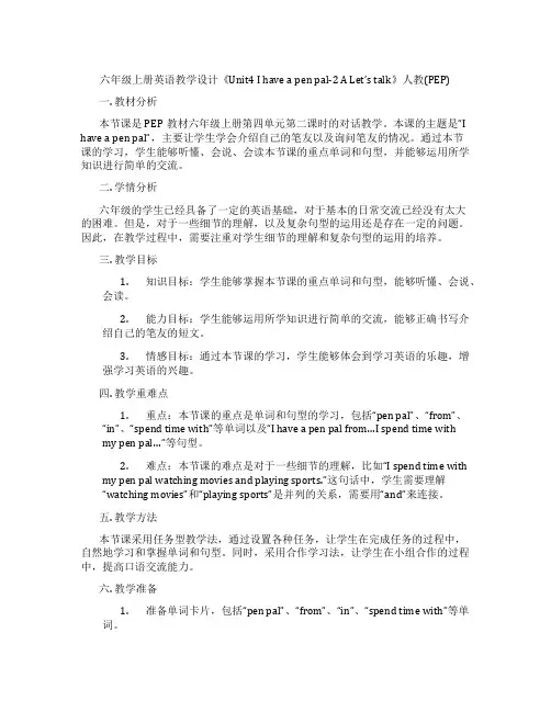六年级上册英语教学设计《Unit4 I have a pen pal-2 A Let's talk》