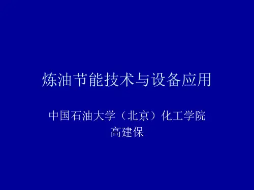 炼油节能讲座