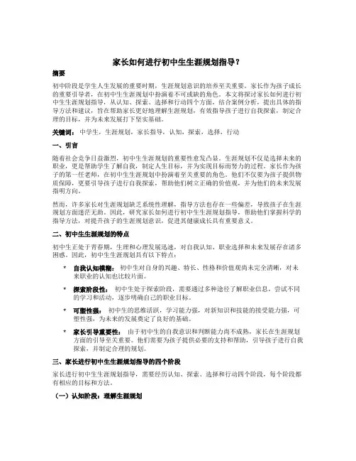 家长如何进行初中生生涯规划指导？