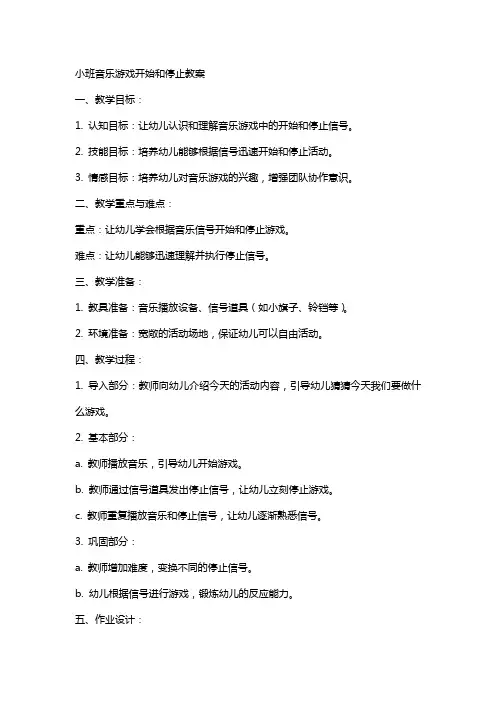 小班音乐游戏开始和停止教案