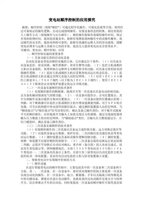 变电站顺序控制的应用探究
