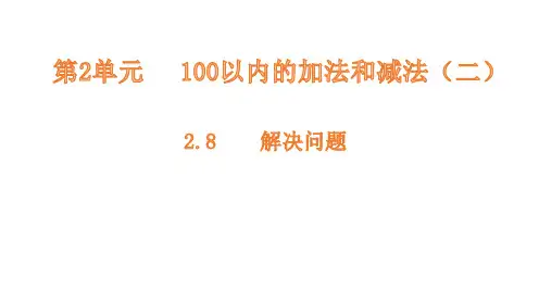 二年级上册数学课件-2.8解决问题 人教新课标(共11张PPT)