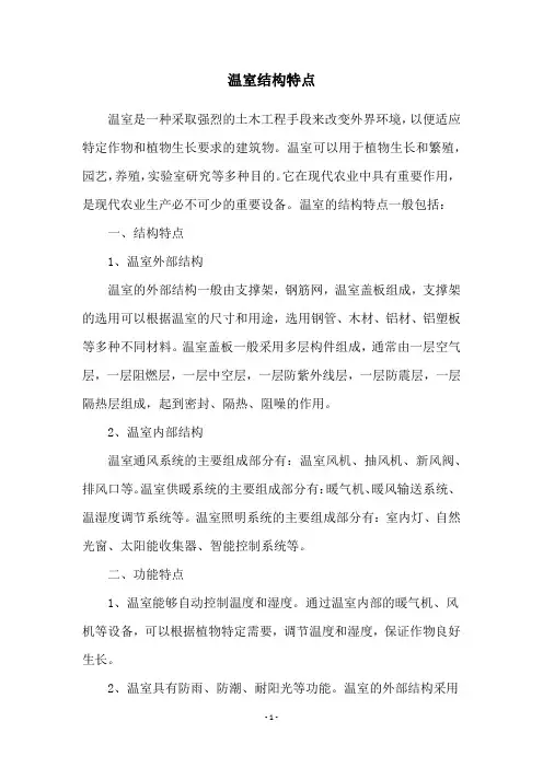 温室结构特点