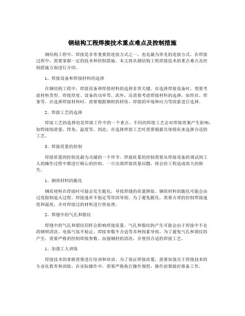 钢结构工程焊接技术重点难点及控制措施