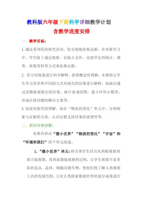 教科版六年级下册科学详细教学计划含教学进度安排