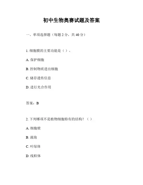 初中生物奥赛试题及答案