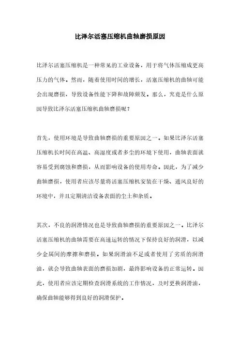 比泽尔活塞压缩机曲轴磨损原因