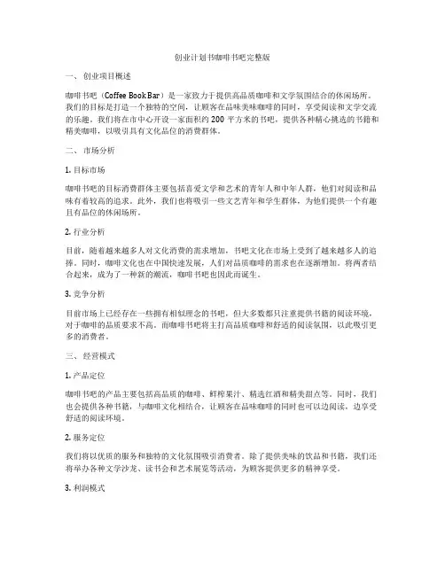 创业计划书咖啡书吧完整版