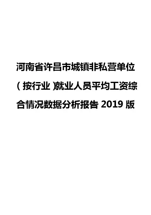 河南省许昌市城镇非私营单位(按行业)就业人员平均工资综合情况数据分析报告2019版