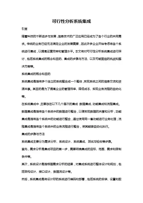 可行性分析系统集成