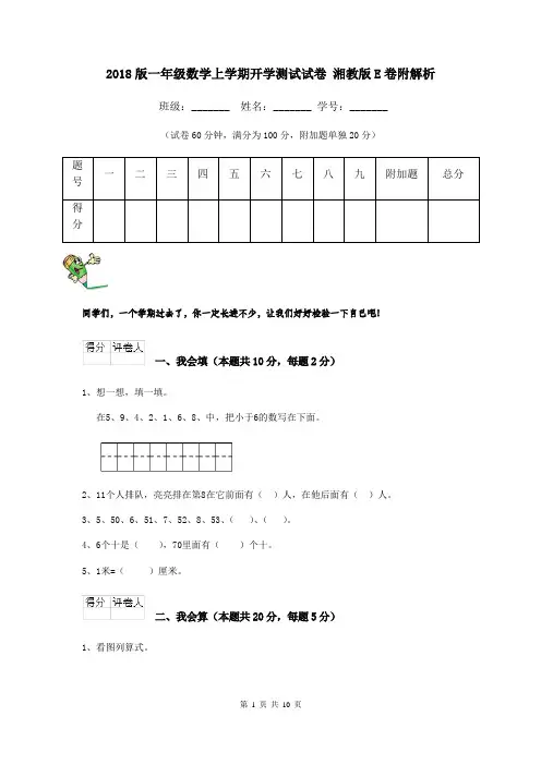 2018版一年级数学上学期开学测试试卷 湘教版E卷附解析