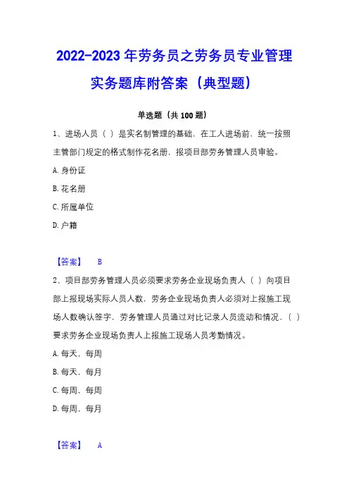 2022-2023年劳务员之劳务员专业管理实务题库附答案(典型题)