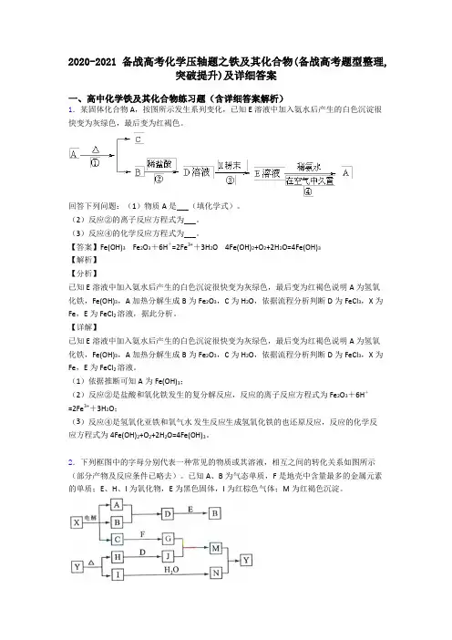 2020-2021备战高考化学压轴题之铁及其化合物(备战高考题型整理,突破提升)及详细答案