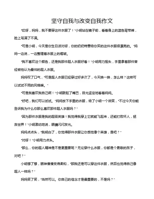 坚守自我与改变自我作文