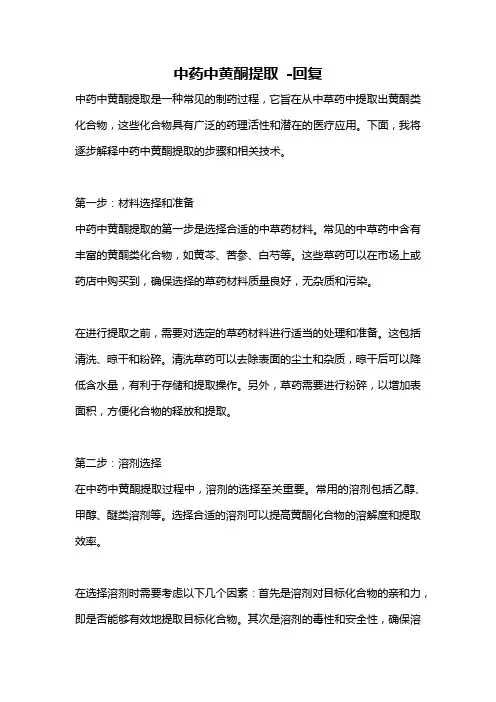中药中黄酮提取 -回复