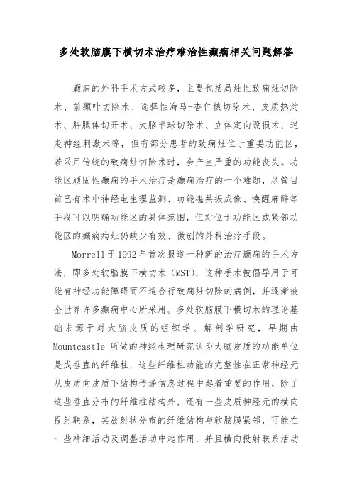 多处软脑膜下横切术治疗难治性癫痫相关问题解答