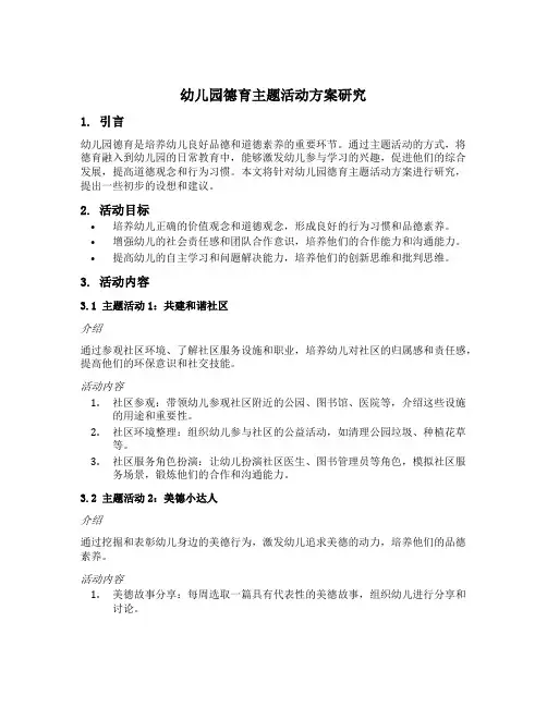 幼儿园德育主题活动方案研究