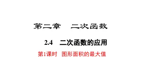 二次函数的应用《图形面积的最大值》