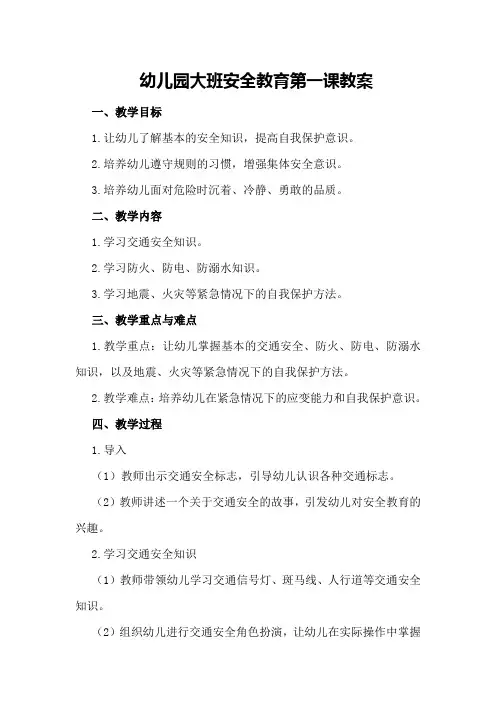 幼儿园大班安全教育第一课教案