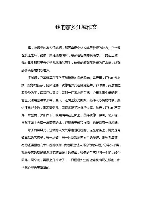 我的家乡江城作文