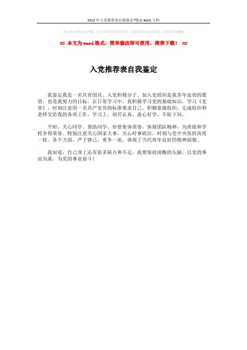 2018年入党推荐表自我鉴定-精选word文档 (1页)