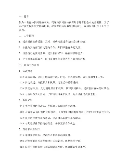 青协新闻部个人工作计划