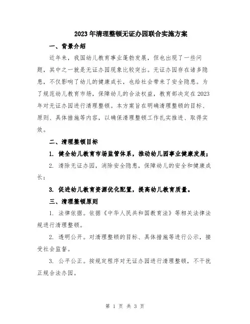 2023年清理整顿无证办园联合实施方案