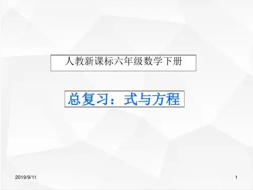 新课标人教版部编版小学六年级数学下册 《总复习-式与方程PPT课件》