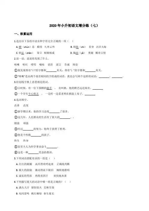 六年级下册语文试题--2020小升初增分练(七)部编版(含答案)