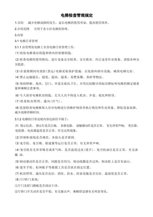 物业电梯检查管理规定