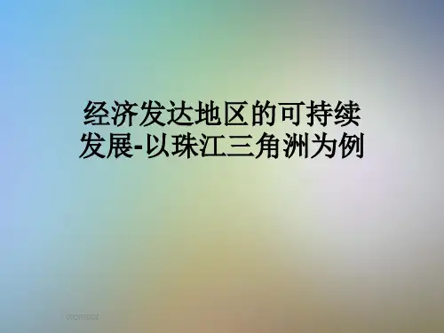 经济发达地区的可持续发展-以珠江三角洲为例