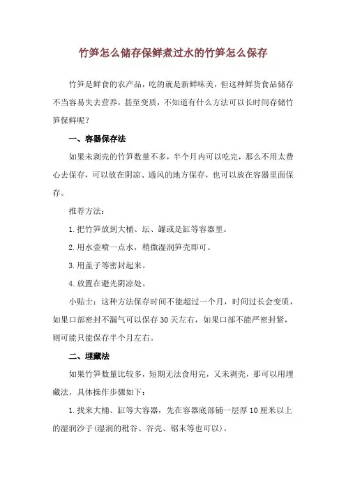 竹笋怎么储存保鲜 煮过水的竹笋怎么保存