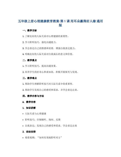 五年级上册心理健康教育教案-第1课 用耳朵赢得好人缘 通用版